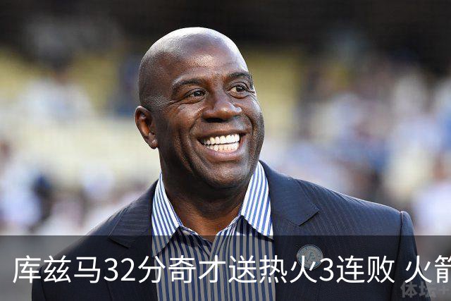 库兹马32分奇才送热火3连败 火箭逆转战胜国王