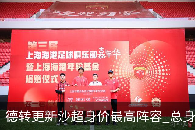 德转更新沙超身价最高阵容 总身价高达2.47亿欧元