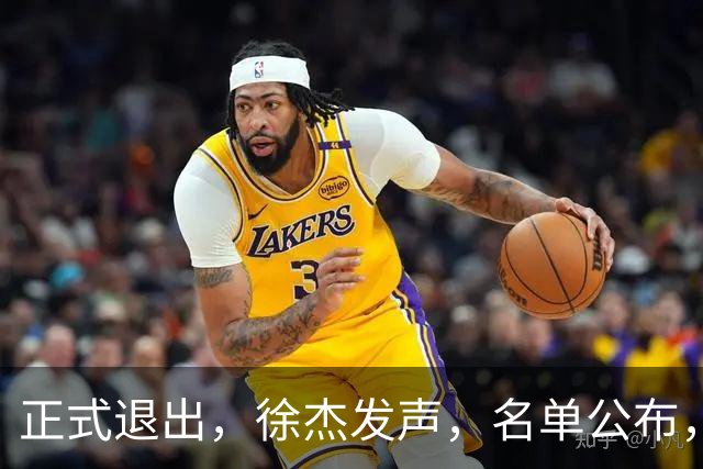 正式退出，徐杰发声，名单公布，离开广东，去向曝光，杜锋祝福