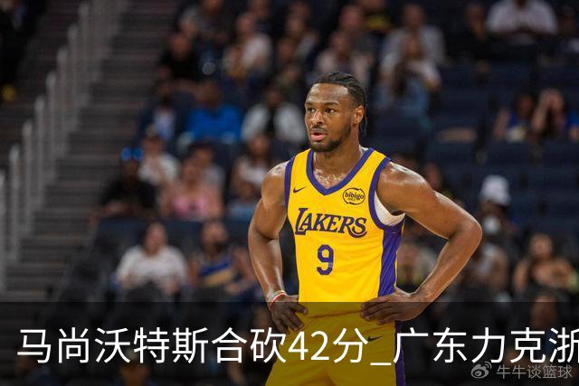 马尚沃特斯合砍42分 广东力克浙江开季两连胜
