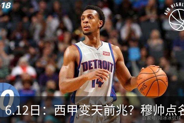 6.12日：西甲变天前兆？穆帅点名B席，皇马0元截胡巴萨马竞，老佛爷这招太狠